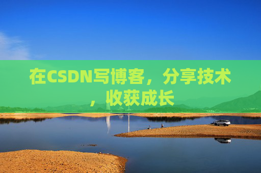 在CSDN写博客，分享技术，收获成长