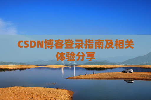 CSDN博客登录指南及相关体验分享
